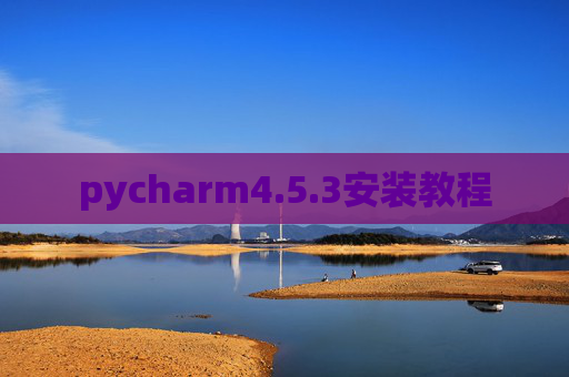 pycharm4.5.3安装教程 pycharm4.5.3安装教程